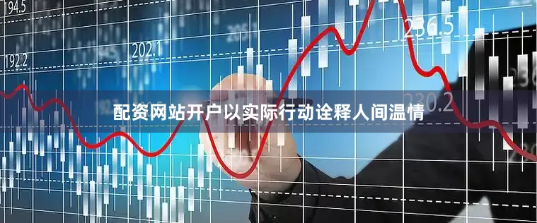 配资网站开户以实际行动诠释人间温情