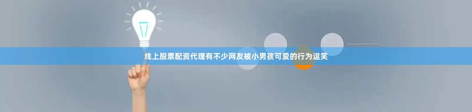 线上股票配资代理有不少网友被小男孩可爱的行为逗笑