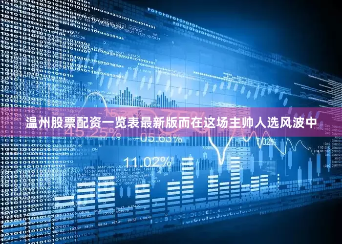 温州股票配资一览表最新版而在这场主帅人选风波中