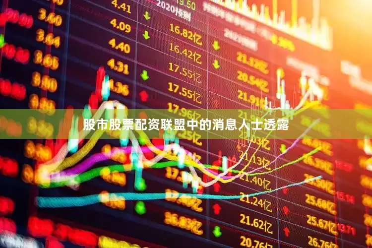 股市股票配资联盟中的消息人士透露