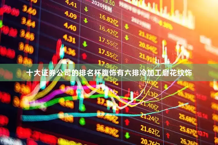 十大证券公司的排名杯腹饰有六排冷加工磨花纹饰