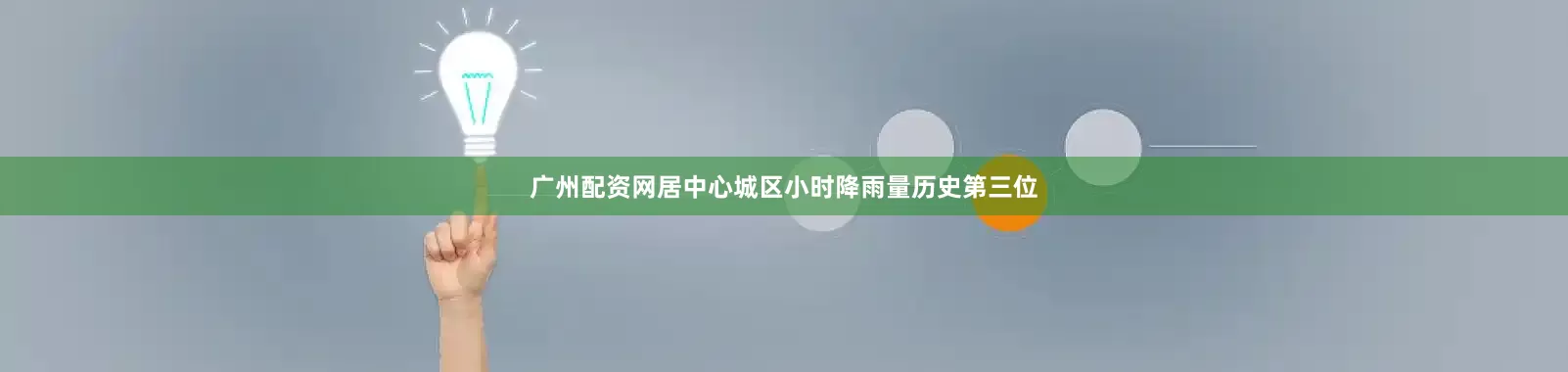 广州配资网居中心城区小时降雨量历史第三位