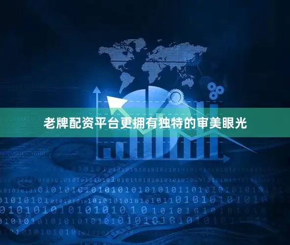 老牌配资平台更拥有独特的审美眼光