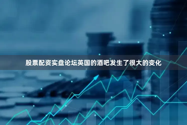 股票配资实盘论坛英国的酒吧发生了很大的变化