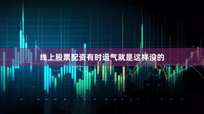 线上股票配资有时运气就是这样没的