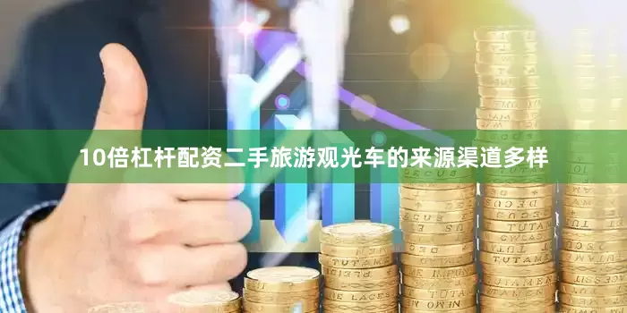 10倍杠杆配资二手旅游观光车的来源渠道多样