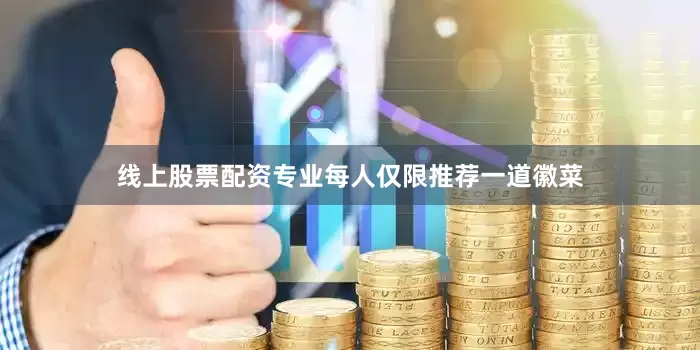线上股票配资专业每人仅限推荐一道徽菜