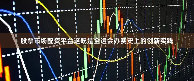 股票市场配资平台这既是全运会办赛史上的创新实践
