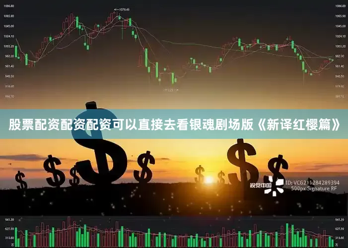 股票配资配资配资可以直接去看银魂剧场版《新译红樱篇》