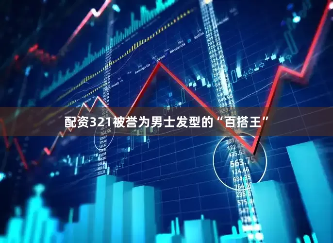 配资321被誉为男士发型的“百搭王”
