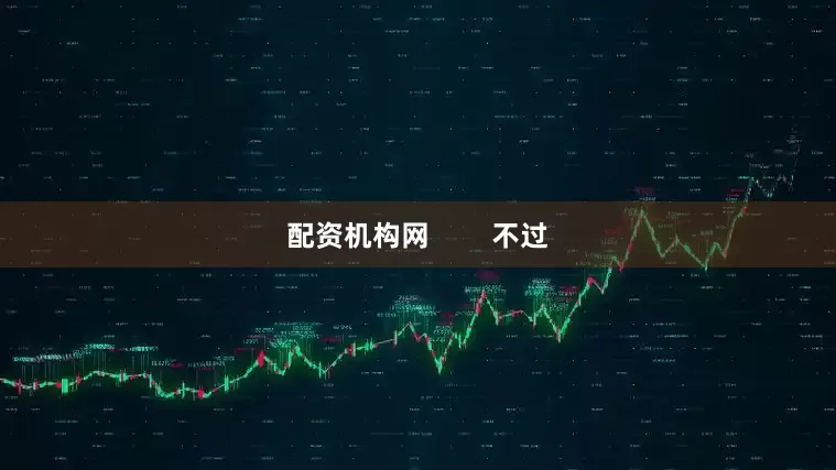 配资机构网        不过