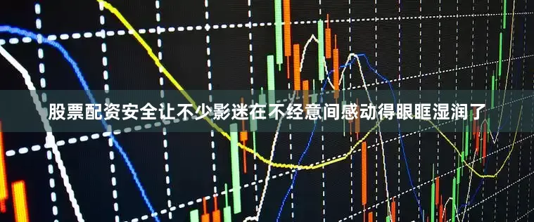 股票配资安全让不少影迷在不经意间感动得眼眶湿润了