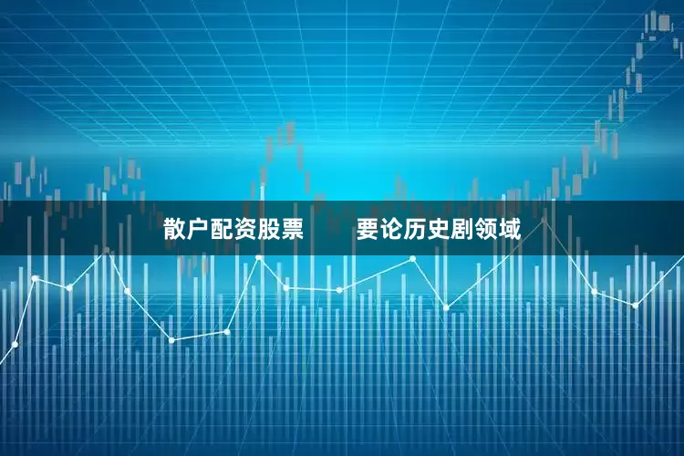 散户配资股票        要论历史剧领域