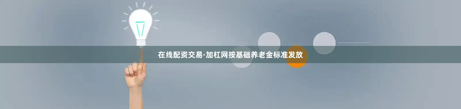 在线配资交易·加杠网按基础养老金标准发放
