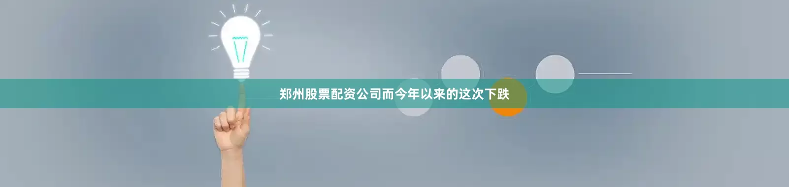 郑州股票配资公司而今年以来的这次下跌